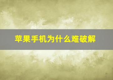 苹果手机为什么难破解