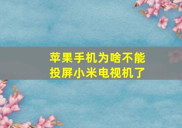 苹果手机为啥不能投屏小米电视机了