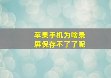 苹果手机为啥录屏保存不了了呢