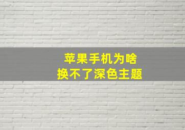 苹果手机为啥换不了深色主题