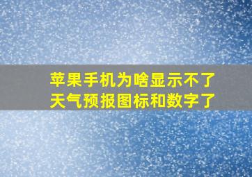 苹果手机为啥显示不了天气预报图标和数字了