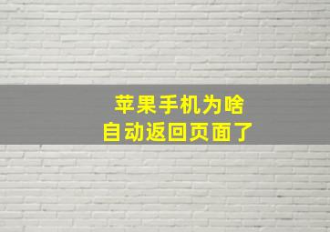 苹果手机为啥自动返回页面了