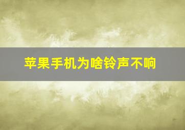 苹果手机为啥铃声不响