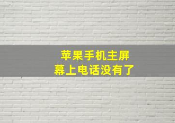 苹果手机主屏幕上电话没有了