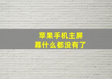 苹果手机主屏幕什么都没有了