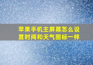 苹果手机主屏幕怎么设置时间和天气图标一样