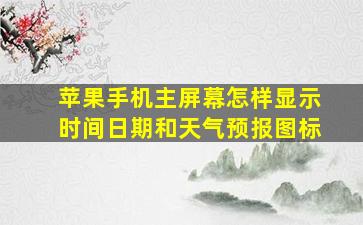 苹果手机主屏幕怎样显示时间日期和天气预报图标