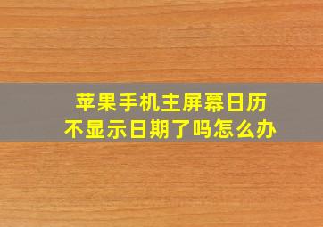 苹果手机主屏幕日历不显示日期了吗怎么办