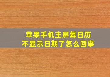 苹果手机主屏幕日历不显示日期了怎么回事