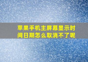 苹果手机主屏幕显示时间日期怎么取消不了呢