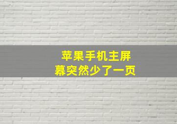 苹果手机主屏幕突然少了一页