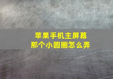 苹果手机主屏幕那个小圆圈怎么弄