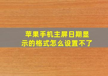 苹果手机主屏日期显示的格式怎么设置不了