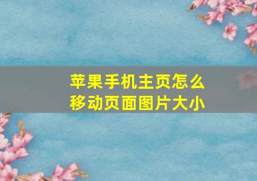 苹果手机主页怎么移动页面图片大小