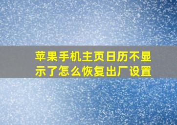 苹果手机主页日历不显示了怎么恢复出厂设置