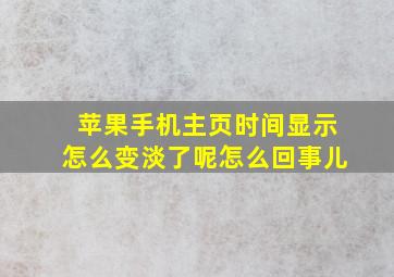 苹果手机主页时间显示怎么变淡了呢怎么回事儿