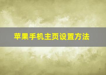 苹果手机主页设置方法