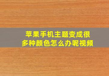 苹果手机主题变成很多种颜色怎么办呢视频