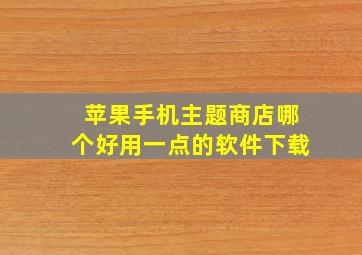 苹果手机主题商店哪个好用一点的软件下载