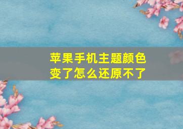 苹果手机主题颜色变了怎么还原不了