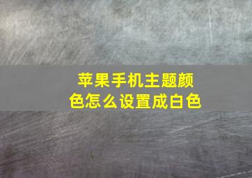 苹果手机主题颜色怎么设置成白色