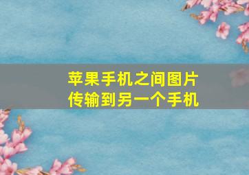 苹果手机之间图片传输到另一个手机