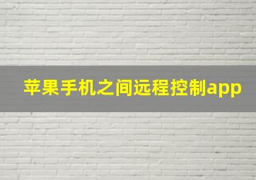 苹果手机之间远程控制app