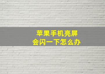 苹果手机亮屏会闪一下怎么办