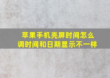 苹果手机亮屏时间怎么调时间和日期显示不一样