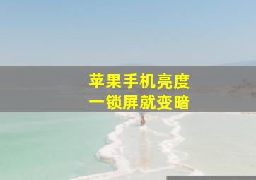 苹果手机亮度一锁屏就变暗