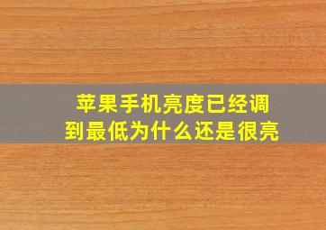 苹果手机亮度已经调到最低为什么还是很亮