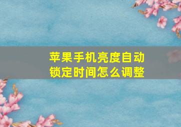 苹果手机亮度自动锁定时间怎么调整