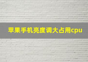 苹果手机亮度调大占用cpu