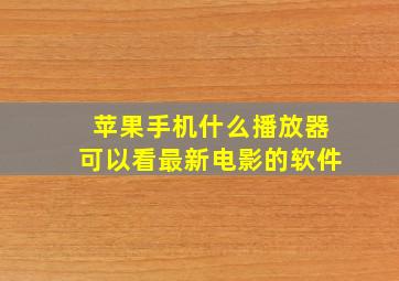 苹果手机什么播放器可以看最新电影的软件