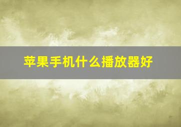 苹果手机什么播放器好