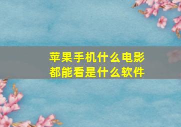 苹果手机什么电影都能看是什么软件