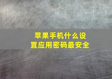 苹果手机什么设置应用密码最安全