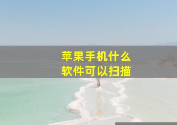 苹果手机什么软件可以扫描