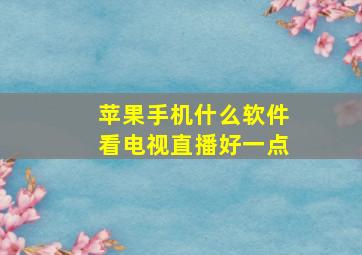 苹果手机什么软件看电视直播好一点