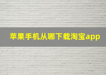 苹果手机从哪下载淘宝app