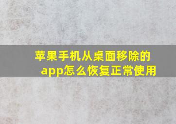 苹果手机从桌面移除的app怎么恢复正常使用