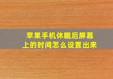 苹果手机休眠后屏幕上的时间怎么设置出来