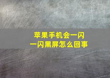 苹果手机会一闪一闪黑屏怎么回事