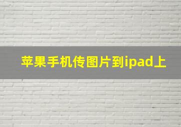 苹果手机传图片到ipad上