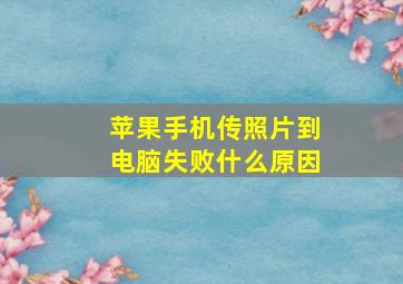 苹果手机传照片到电脑失败什么原因