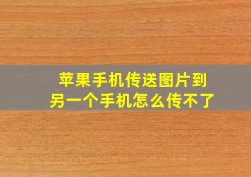 苹果手机传送图片到另一个手机怎么传不了