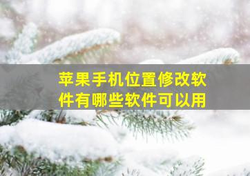 苹果手机位置修改软件有哪些软件可以用