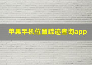 苹果手机位置踪迹查询app