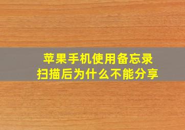 苹果手机使用备忘录扫描后为什么不能分享