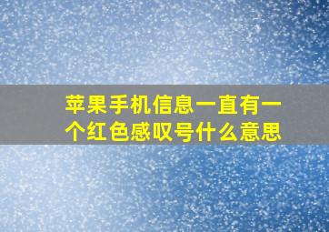 苹果手机信息一直有一个红色感叹号什么意思